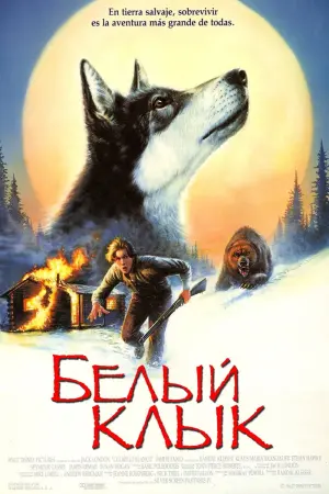Постер к фильму "Белый клык" #122545