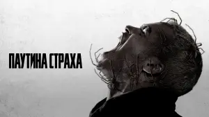 Задник к фильму "Паутина страха" #486951