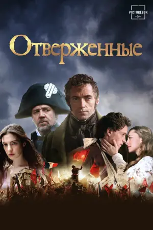 Постер к фильму "Отверженные" #669464