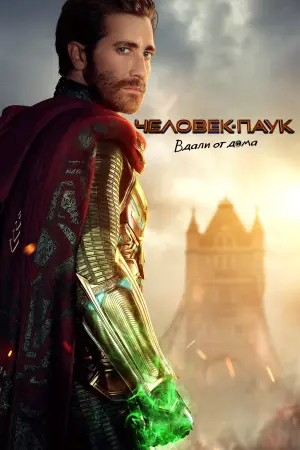 Постер к фильму "Человек-паук: Вдали от дома" #18260