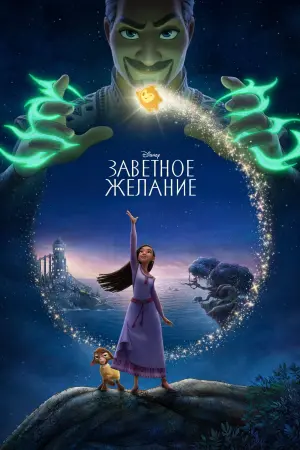 Постер к фильму "Заветное желание" #367