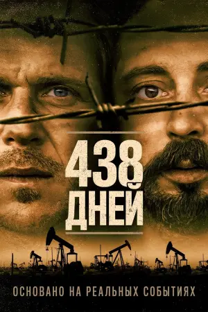 Постер к фильму "438 дней" #417110