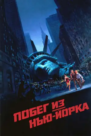 Постер к фильму "Побег из Нью-Йорка" #802406