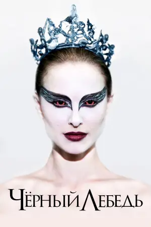 Постер к фильму "Чёрный лебедь" #480255