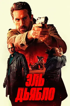 Постер к фильму "Эль Дьябло" #548765