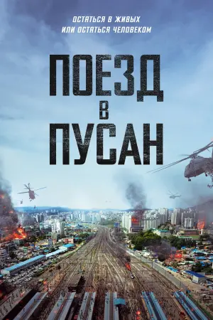 Постер к фильму "Поезд в Пусан" #30108