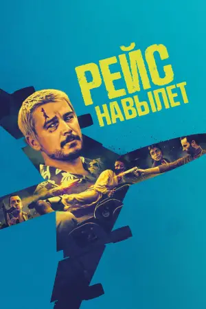 Постер к фильму "Рейс навылет" #572009