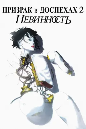 Постер к фильму "Призрак в доспехах 2: Невинность" #732371