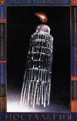 Постер к фильму "Ностальгия" #385445