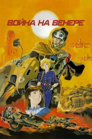 Постер к фильму "Война на Венере" #404900