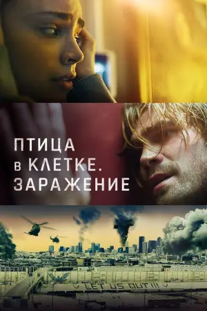 Постер к фильму "Птица в клетке. Заражение"