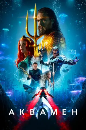 Постер к фильму "Аквамен" #369861