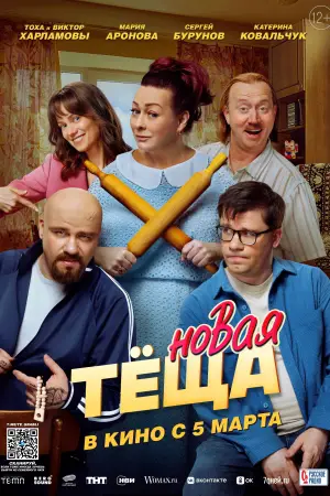 Постер к фильму "Новая тёща" #770138