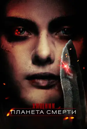 Постер к фильму "Хищник: Планета смерти" #508159