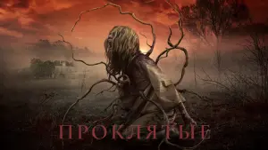 Задник к фильму "Проклятые" #374620