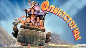 Видео к фильму Флинтстоуны | Флинтстоуны