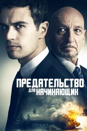 Постер к фильму "Двойная игра" #389886