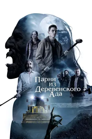 Постер к фильму "Ко всем чертям!" #424254