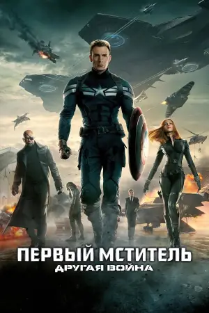 Постер к фильму "Первый мститель: Другая война" #613572