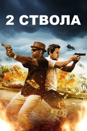 Постер к фильму "Два ствола" #76306