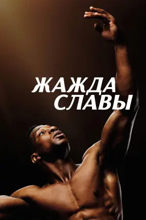 Постер к фильму "Жажда славы" #635722