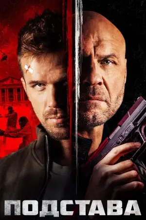Постер к фильму "Подстава" #145147