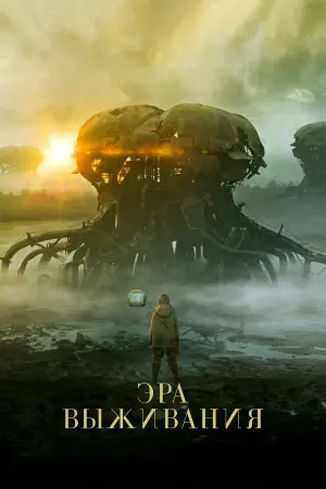 Постер к фильму "Эра выживания" #374302