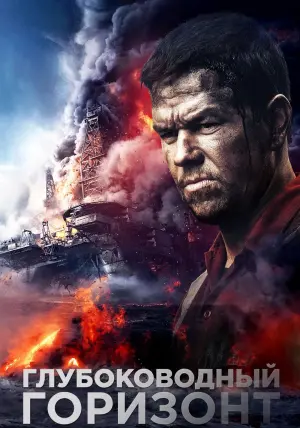 Постер к фильму "Глубоководный горизонт" #104331