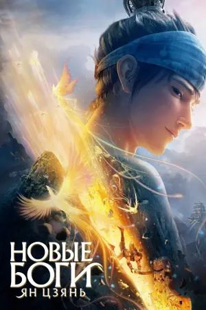 Постер к фильму "Новые боги: Ян Цзянь" #142309