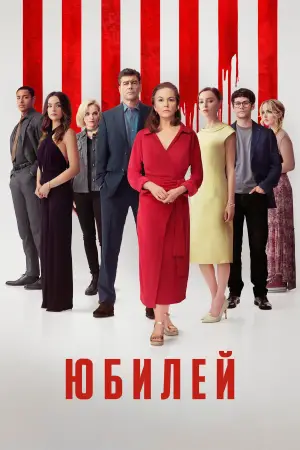 Постер к фильму "Юбилей" #553730