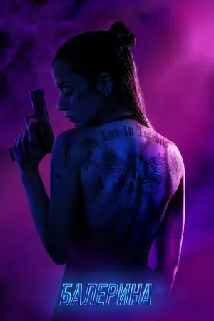 Постер к фильму "Балерина" #526826