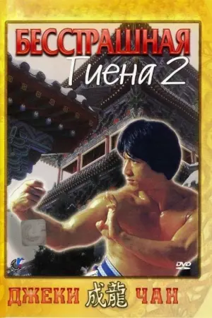 Постер к фильму "Бесстрашная гиена 2" #411102