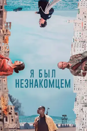 Постер к фильму "Я был незнакомцем"