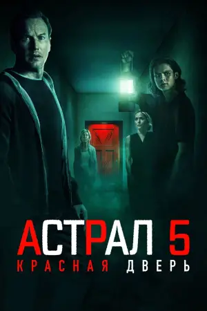Постер к фильму "Астрал 5: Красная дверь" #716121
