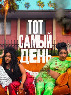 Постер к фильму "Тот самый день" #602341