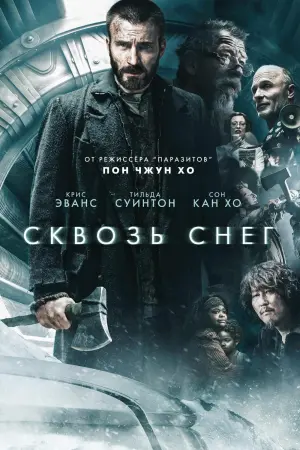 Постер к фильму "Сквозь снег" #382017
