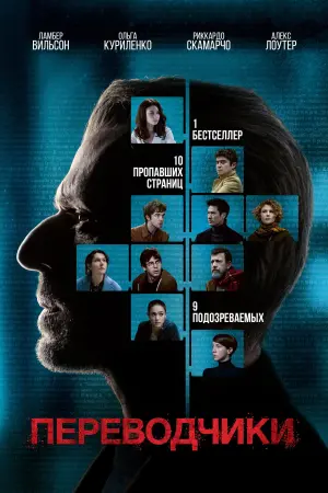 Постер к фильму "Переводчики" #385787