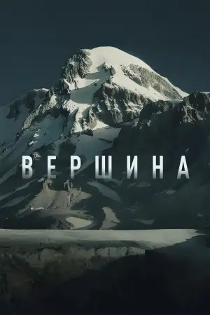 Вершина
