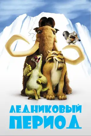 Постер к фильму "Ледниковый период" #799387