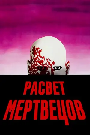 Постер к фильму "Рассвет мертвецов" #708453