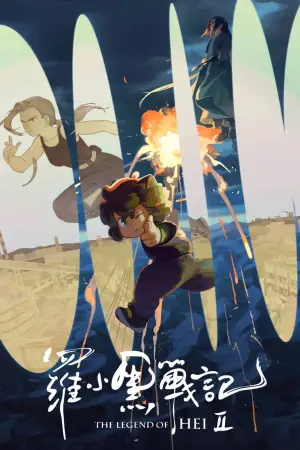 Постер к фильму "罗小黑战记 2" #529488