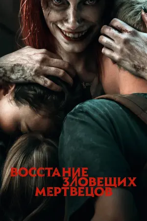 Постер к фильму "Восстание зловещих мертвецов" #480170