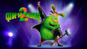 Задник к фильму "Финник 2" #538017