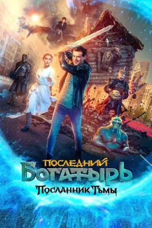 Постер к фильму "Последний богатырь: Посланник Тьмы" #399855
