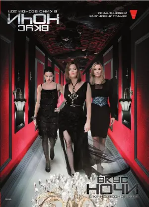 Постер к фильму "Вкус ночи" #490372
