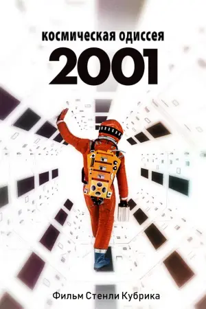Постер к фильму "2001 год: Космическая одиссея" #370119