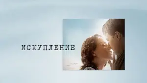 Задник к фильму "Искупление" #75346