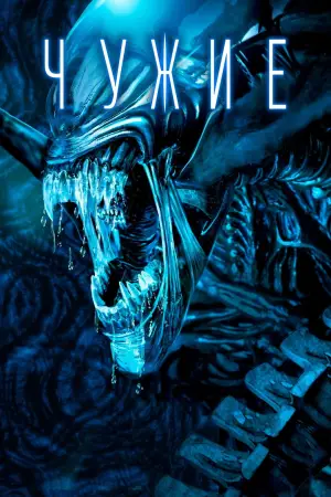 Постер к фильму "Чужие" #571520