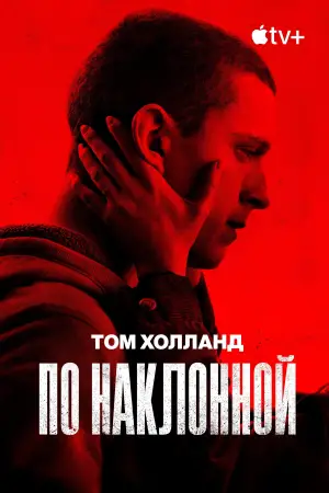 Постер к фильму "По наклонной" #742266