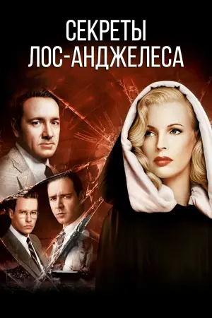 Постер к фильму "Секреты Лос-Анджелеса" #410354